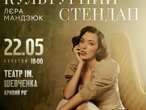 «Буде багато спілкування та імпровізації!»: Лєра Мандзюк 22 травня вразить Кривий Ріг яскравим «Культурним стендапом»