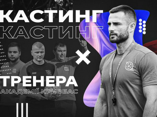 Фото пресслужби ФК «Кривбас» Кривий Ріг