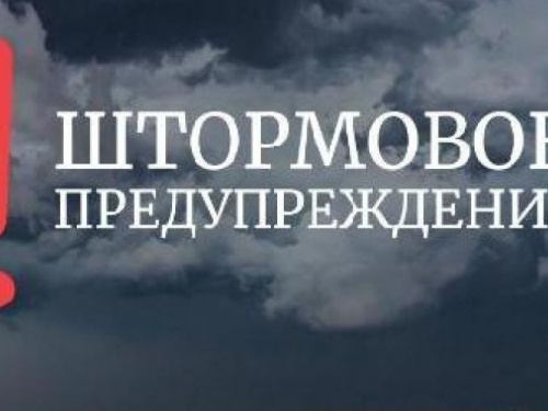 Внимание! На Днепропетровщине объявлено штормовое предупреждение