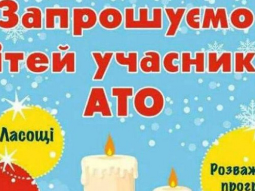 В Кривом Роге детей участников АТО приглашают на праздник - День Святого Николая