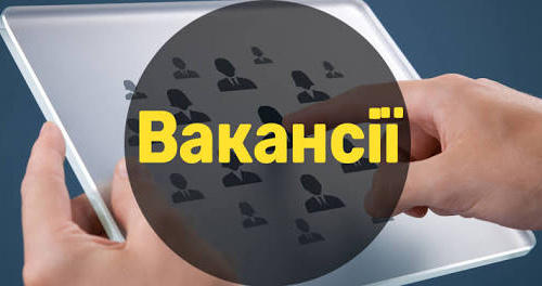 Вакансії, фото з відкритих джерел 