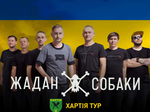 «Жадан і Собаки» повертаються: криворіжців запрошують на  благодійний концерт