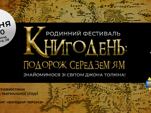 Книгодень у стилі "Володаря перснів": криворіжців запрошують на родинний фестиваль 25 квітня