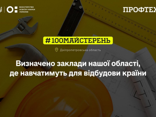 Кухарі, слюсарі, інженери: молодь Дніпропетровщини навчатиметься у нових майстернях