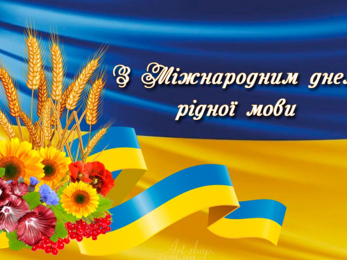 З Днем рідної мови - фото з відкритих джерел