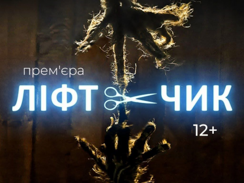 Вистава, що змінює глядача: криворіжців запрошують на премʼєру «ЛІФТчик»