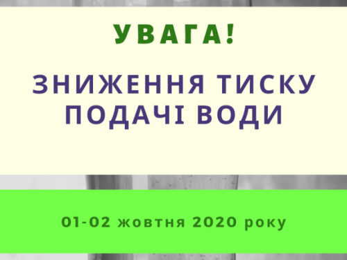 УВАГА! ЗНИЖЕННЯ ТИСКУ ПОДАЧІ ВОДИ!