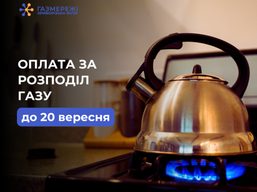 Для безперебійного забезпечення: як криворіжцям заплатити за розподіл газу до 20 вересня
