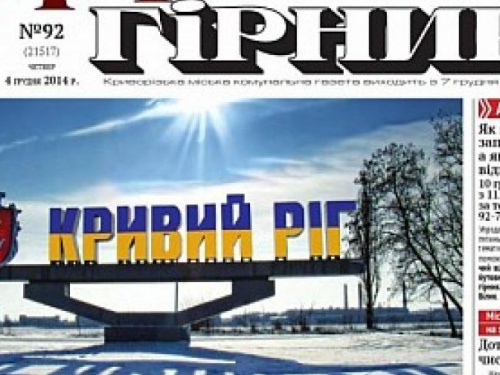 В Кривом Роге «Червоний гірник» больше не коммунальное предприятие и не официальный рупор исполкома горсовета