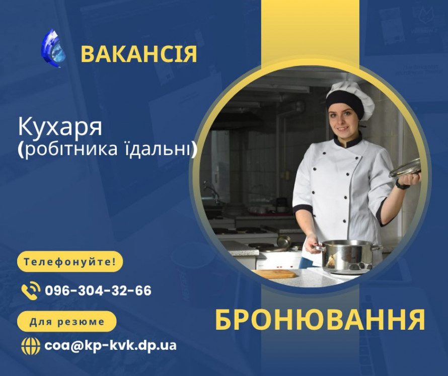 Стабільна робота для кухаря в Кривому Розі: роботодавець гарантує бронювання та повний соцпакет