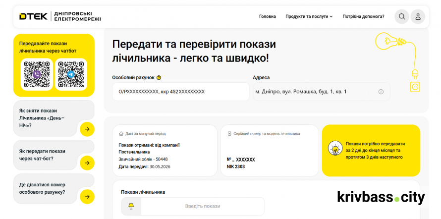 Тепер усе в одному місці:  ДТЕК Дніпровські електромережі оновили сторінку передачі показів