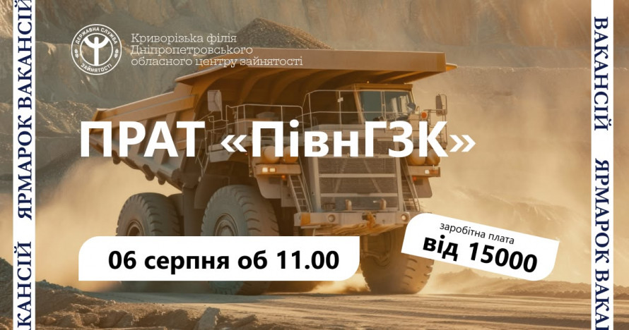 Робота у Кривому Розі: фахівці Північного ГЗК компанії Метінвест запрошують на ярмарок вакансій