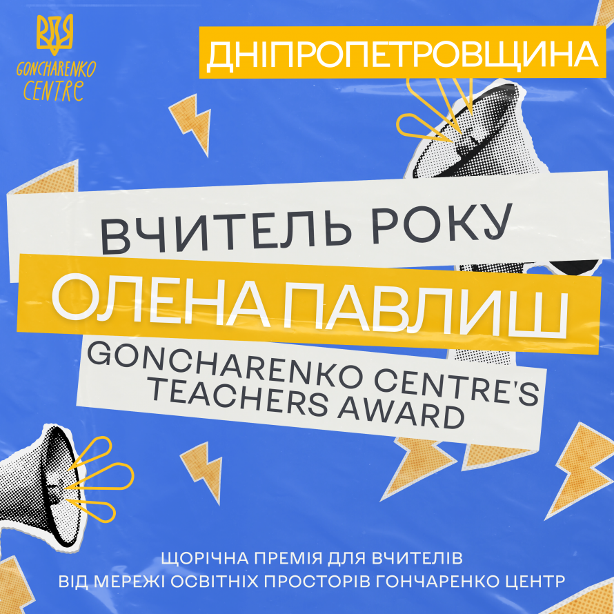 Учителька географії з Кривого Рогу Олена Павлиш стала переможницею національної премії «Вчитель року 2025»