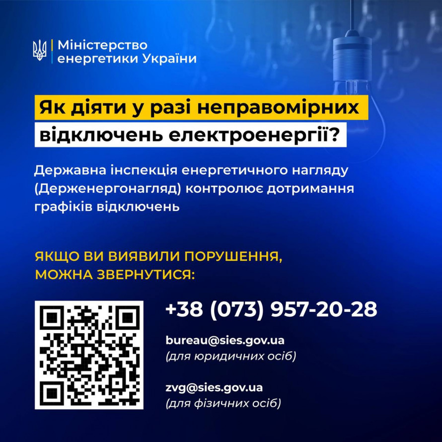 Як діяти криворіжцям у разі неправомірних відключень світла: відповідь Міненерго