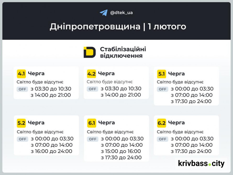 Графіки відключень на 1 лютого у Кривому Розі: коли варто чекати на світло