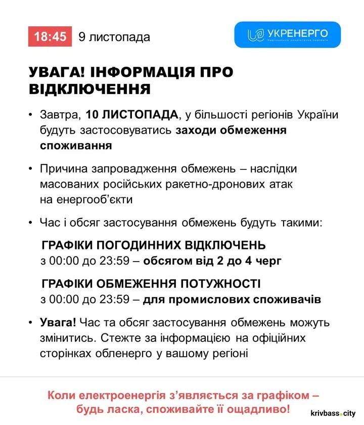 Відключення світла у Кривому Розі 10 листопада: орієнтовні ГРАФІКИ від фахівців ДТЕК