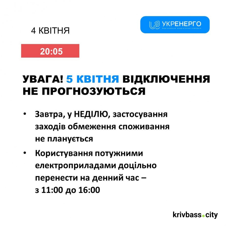 Графіки відключень у Кривому Розі: чи буде світло 5 квітня