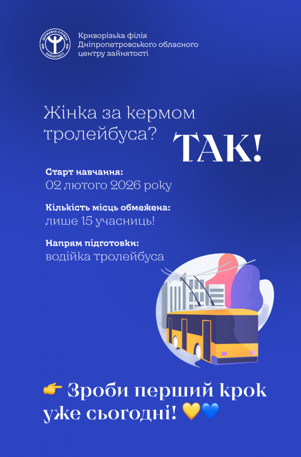 Професія не має статі: жінок Кривого Рогу запрошують на курси водійок тролейбуса