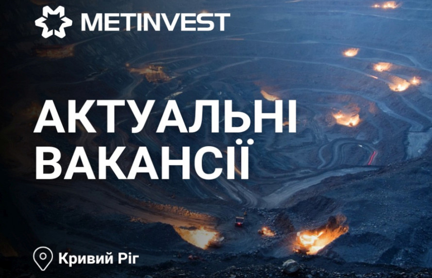 Робота у Кривому Розі: до компанії Метінвест запрошують працівників різних напрямків