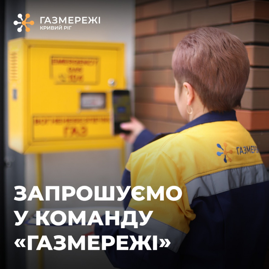 У Кривому Розі відкрили вакансію контролера газового господарства: які вимоги та куди звертатися