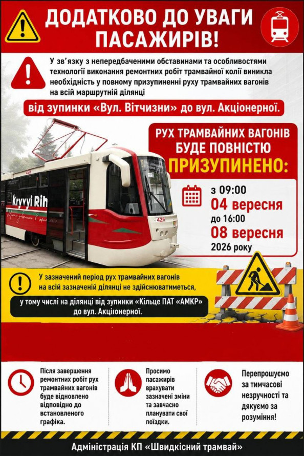 У Кривому Розі з 4 по 8 вересня тимчасово зупинять рух трамваїв: деталі та причини