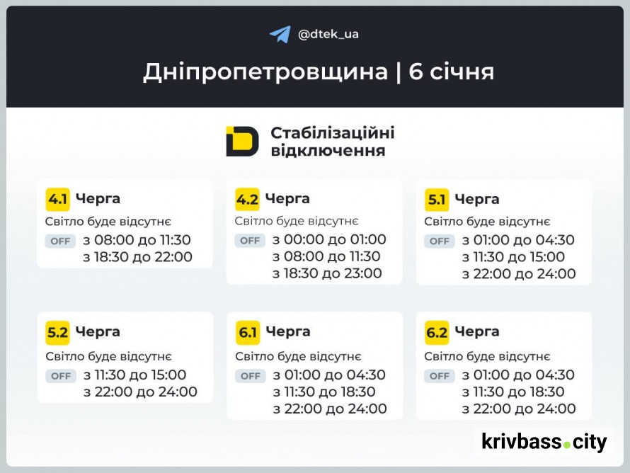 Графіки відключень на 6 січня: чи буде світло у Кривому Розі