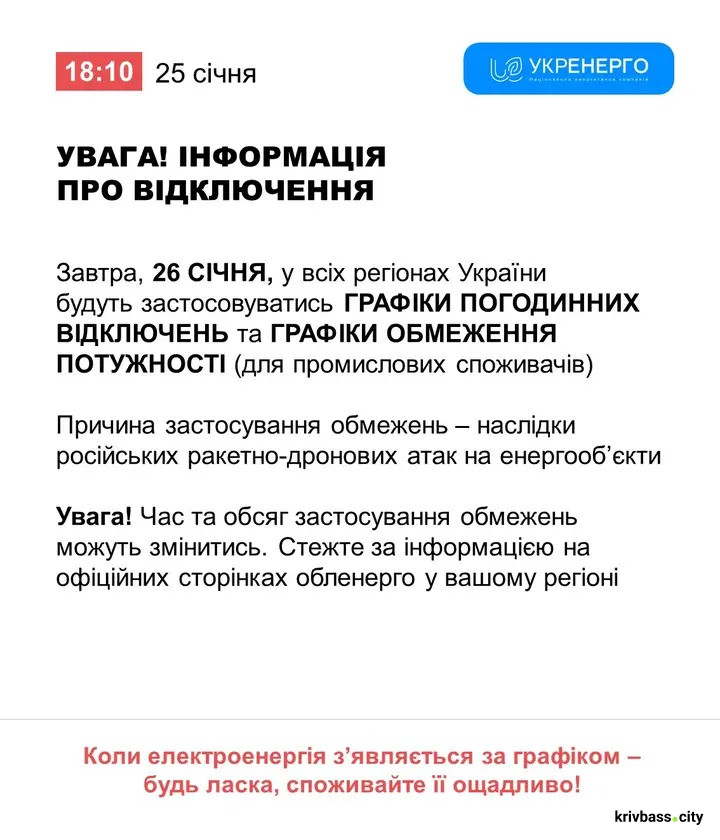 Коли чекати світло у Кривому Розі 26 січня: орієнтовні ГРАФІКИ відключень
