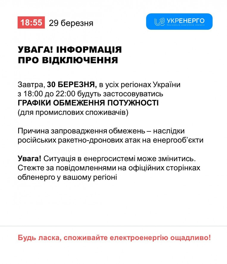 Чи буде Кривий  Ріг зі світлом 30 березня: попередні прогнози енергетиків