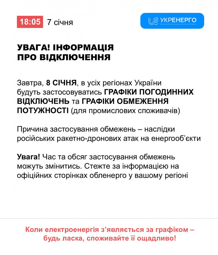 Відключення світла 8 січня у Кривому Розі: ГРАФІКИ від фахівців ДТЕК