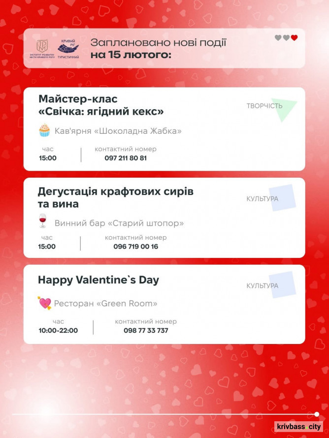 Криворізький вікенд: як романтично провести час з найріднішими 14 та 15 лютого