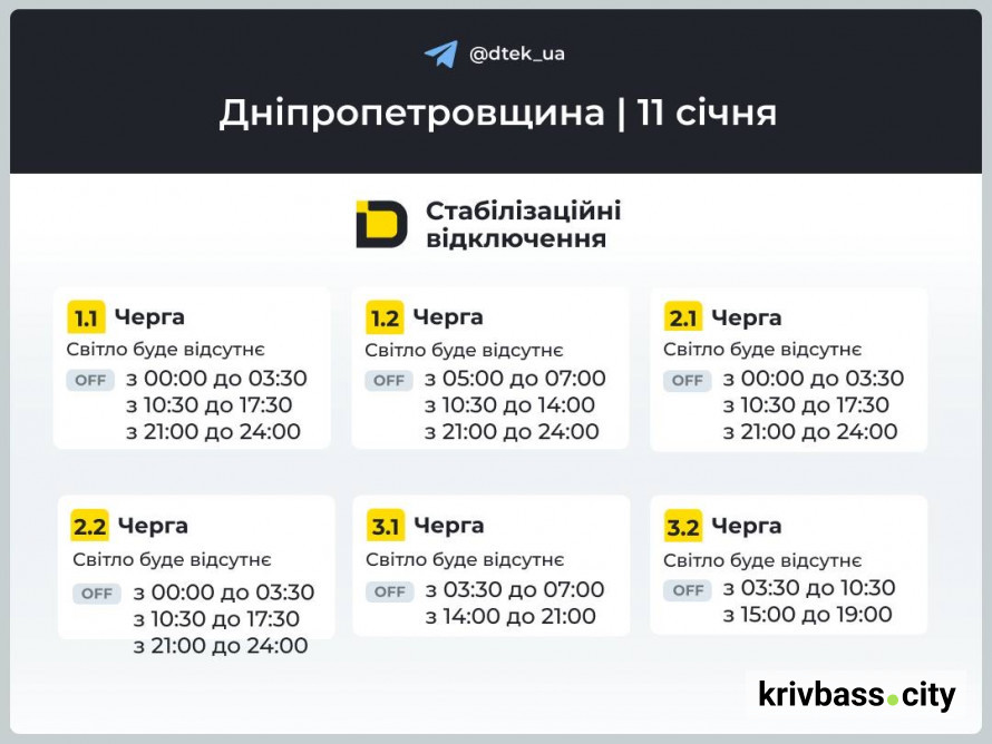 Кривий Ріг без світла: орієнтовні ГРАФІКИ ВІДКЛЮЧЕНЬ від ДТЕК на 11 січня