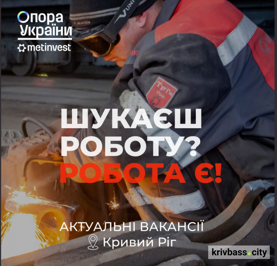 Робота у Кривому Розі: на підприємства Метінвесту запрошують фахівців різних професій