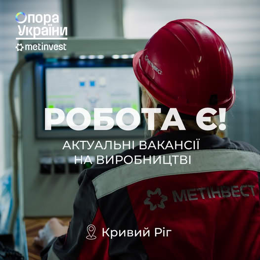 Криворіжцям пропонують роботу на підприємствах Метінвесту з зарплатою до 42 тис грн: куди звертатися