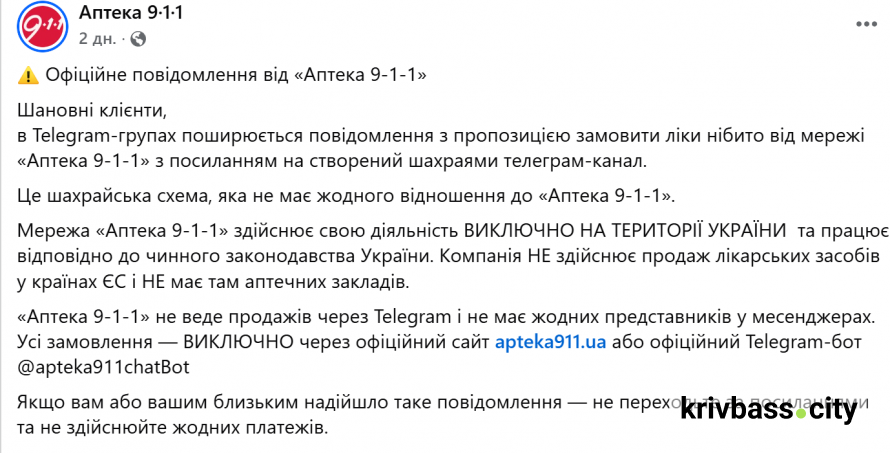 «Замовлення ліків» у Telegram: як шахраї обманюють криворіжців під виглядом аптек