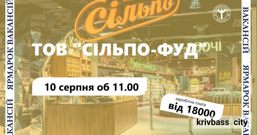 У Кривому Розі фахівці "Сільпо" запрошують на ярмарок вакансій: що пропонує роботодавець