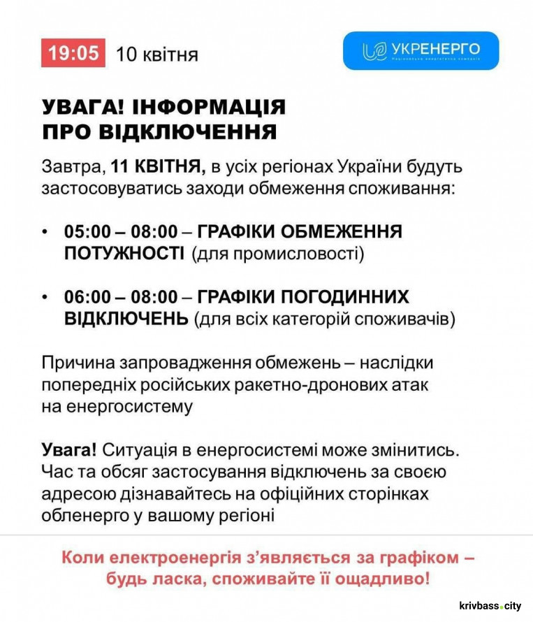 Чи вимикатимуть світло 11 квітня у Кривому Розі: що кажуть фахівці ДТЕК