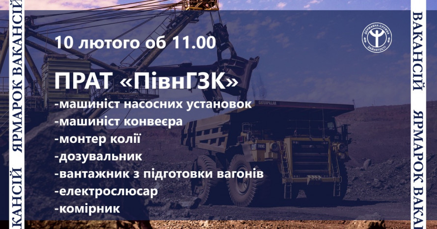 Кар`єра у Кривому Розі: фахівці Північного ГЗК компанії Метінвест запрошують на ярмарок вакансій