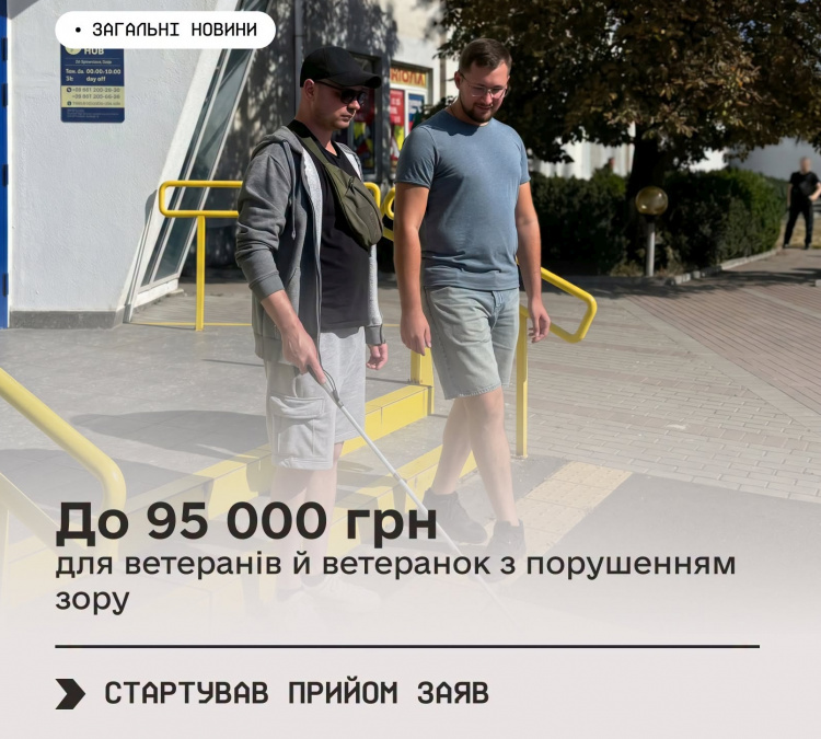 95 тис грн для ветеранів, що втратили зір через війну: як отримати та куди звертатися криворіжцям