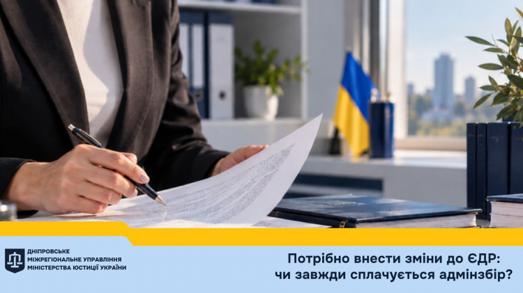 Потрібно внести зміни до ЄДР: чи завжди сплачується адмінзбір