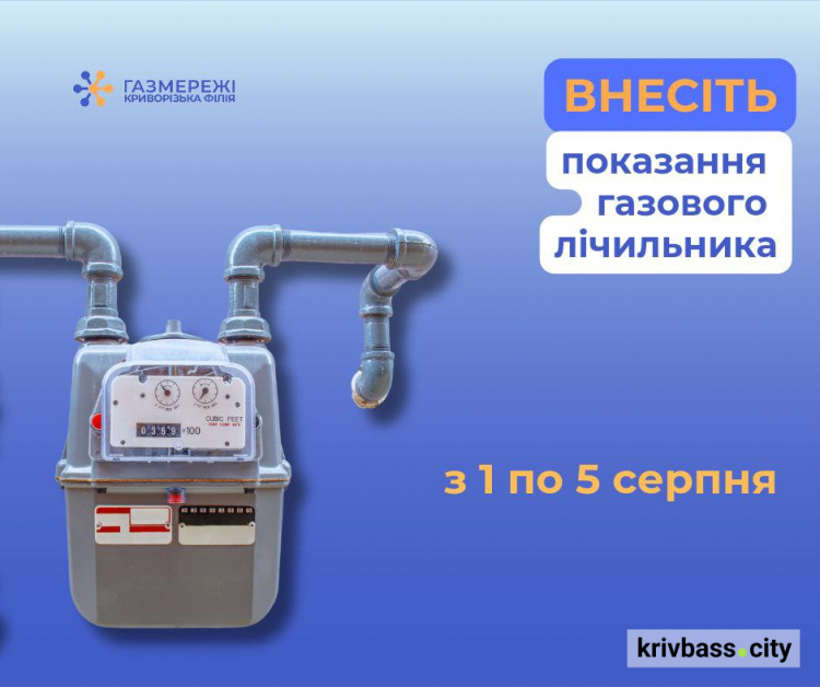 У "Газмережах" нагадали криворіжцям про необхідність передати показники лічильника газу до 5-го серпня