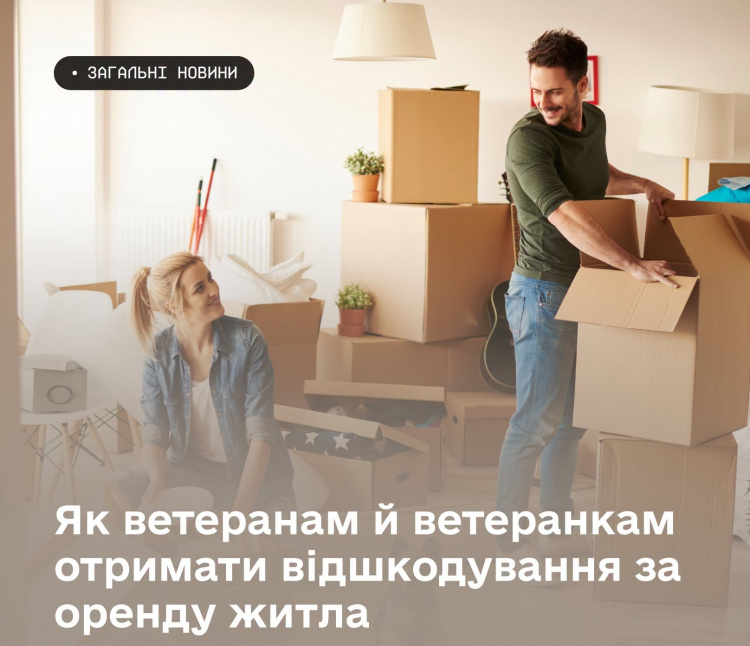 Держава компенсує ветеранам оренду житла - фото Мінветеранів