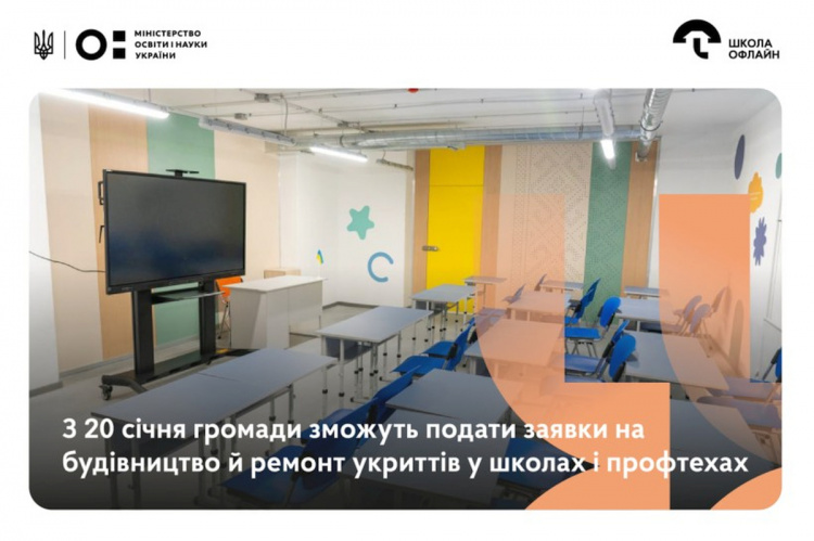 Громади можуть подавати заявки на будівництво й ремонт укриттів у школах та профтехах - фото Міносвіти