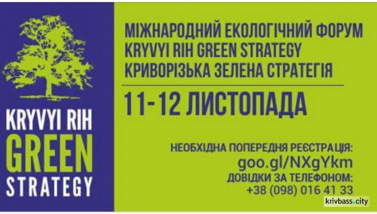 Организаторы приглашают на международный экологический форум "Криворожская зелёная стратегия"