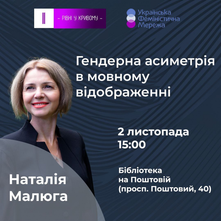 Фемквартал 3.0: криворіжців запрошують на лекцію про гендерні аспекти мови