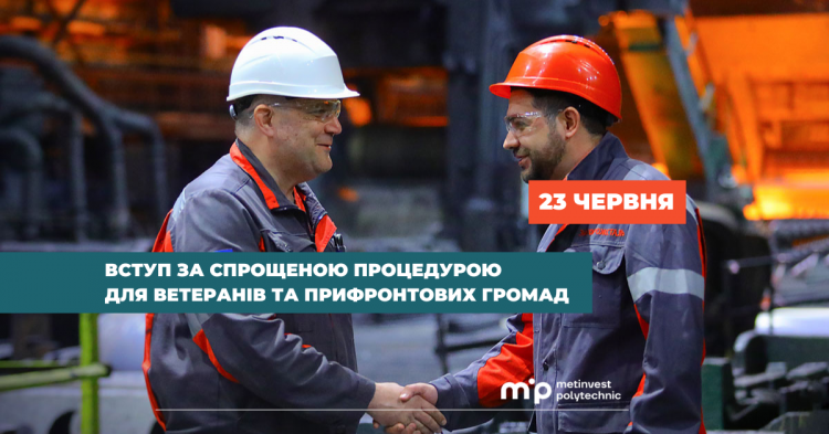 Метінвест Політехніка запрошує ветеранів і мешканців прифронтових громад вступати за спрощеною процедурою