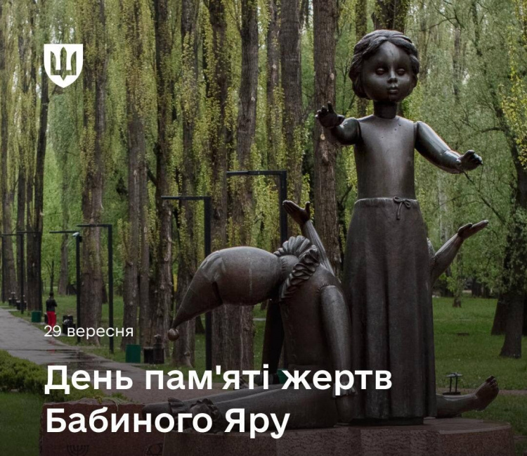 Трагедія Бабиного Яру: пам’ять, яку не можна забути - фото з АрміяInform