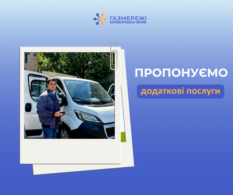 Додаткові послуги від Газмережі: що пропонують споживачам на Криворіжжі газовики