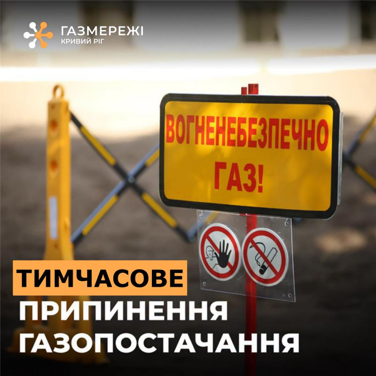 У Кривому Розі майже 900 будинків тимчасово залишаться без газу: що відомо