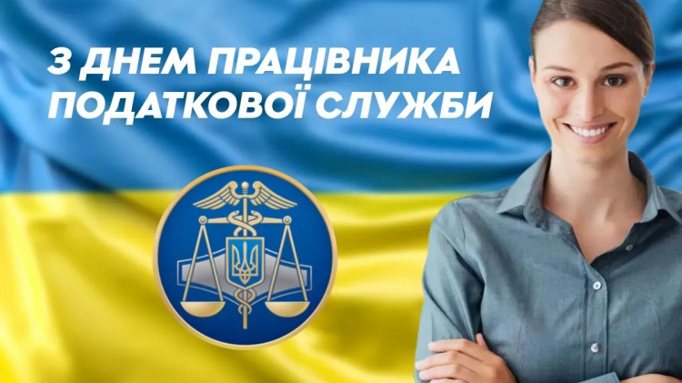 Праця, що зміцнює державу: День податківця України - фото з відкритих джерел