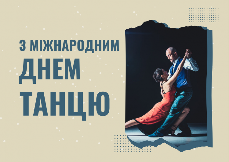 Танцюють усі: що відомо про Міжнародний день танцю - фото з відкритих джерел